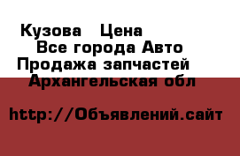 Кузова › Цена ­ 35 500 - Все города Авто » Продажа запчастей   . Архангельская обл.